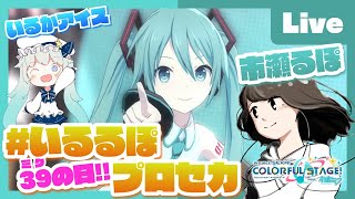 - 【プロセカ】39の日!!プロセカ協力ライブfeat. 市瀬るぽ&いるかアイス Vol.11【#いるるぽプロセカ】