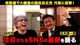 国民民主党に直撃！玉木雄一郎が政治とSNSについて語る