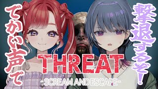 【THREAT -SCREAM AND ESCAPE-】オフコラボでホラーゲーム！一緒にでっかい声出しましょう！！【早乙女ベリー/小清水透/にじさんじ】