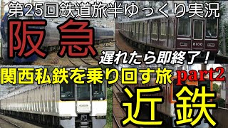 【第25回鉄道旅半ゆっくり実況】遅れたら即終了！関西私鉄を乗り回す旅 part2
