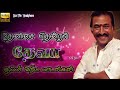 ️ ️ தேனிசை தென்றல் தேவா சூப்பர் ஹிட் ப