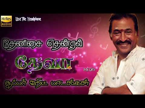 ❤️❤️ தேனிசை தென்றல் தேவா  சூப்பர் ஹிட் பாடல்கள் ❤️❤️deva 90s super hit songs ❤️❤️ #devahits🎶