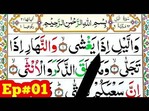 Surah Al-Lail Spelling Ep#01 word by word [ para30 Learn Quran Easily Method] Surah Al-Lail (92)