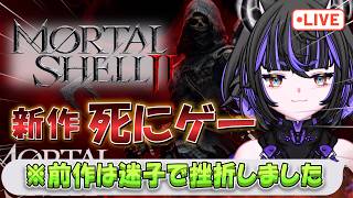 【完全初見】1は道中''迷子''で挫折しました。Mortal Shell IIならクリアできるか？ #2