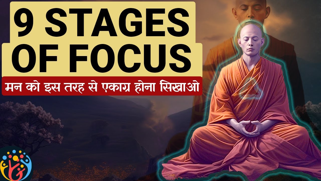 धीरे-धीरे एकाग्रता कैसे बढ़ती है? 9 stages of Samatha Meditation
