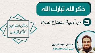 صورة ذكرُ الله (3) استفتاح الصلاة