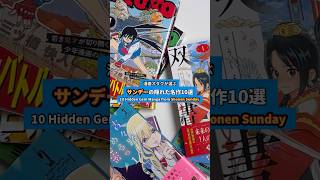 サンデーの隠れた名作10選 #漫画紹介 #おすすめ漫画 #オタクの日常