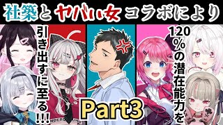 【にじさんじ/社築】ヤバい女達とコラボすることで、お互いの能力を120％まで引き出す男！！part３【椎名唯華/魔界ノりりむ/花芽すみれ/花芽なずな/石神のぞみ/倉持めると】