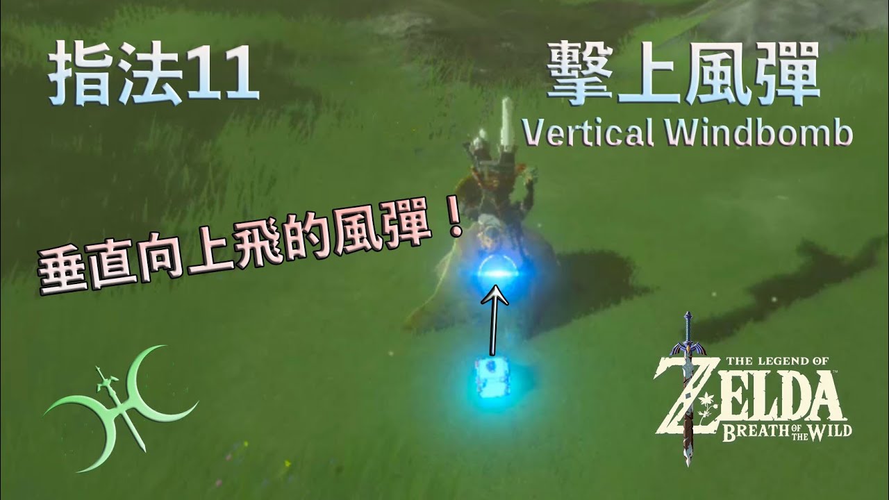 指法11 - 擊上風彈（Vertical Windbomb, 撃ち上げウインドボム）