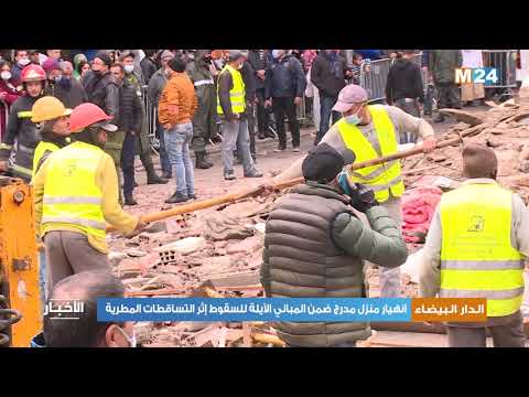 الدار البيضاء..انهيار منزل مدرج ضمن المباني الآيلة للسقوط إثر التساقطات المطرية