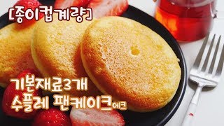 [종이컵계량] 재료3개! 수플레 팬케이크 만들기 (+먹는소리) | 한세 Simple Souffle Pancakes Recipe