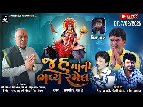 🔴 Live | ધાયણોજ જહુ માતાજી ની ભવ્ય રમેલ | Dhaynoj Jahu mataji Ni Ramel | HD Video