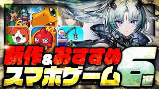 【おすすめスマホゲーム】本当に面白い最新アプリゲーム6選【呪術廻戦/デジモンUP/エンドフィールド/無課金/おすすめアプリ/新作】