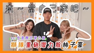 [分享] 姑娘放肆 ft.林子豪