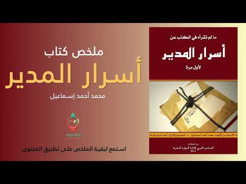 مالم تقرأه في الكتب عن أسرار المدير لأول مرة -  ارض الكتب