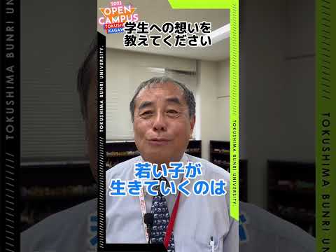 心理学科の先生にインタビューしてみた【徳島文理大学】#shorts #心理学科 #公認心理師 #少年鑑別所