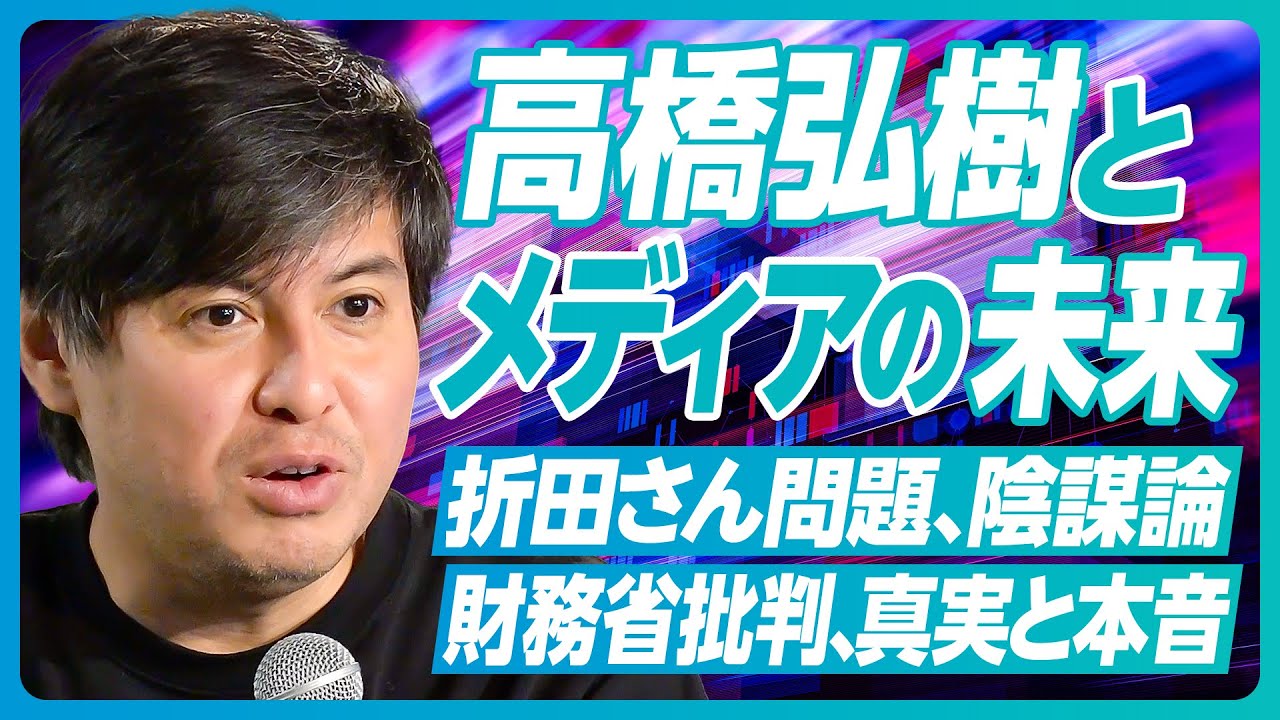 【高橋弘樹とメディアの未来】YouTubeの競争激化／政治コンテンツの未来／財務省が叩かれる理由／本音を引き出すコツ／陰謀論はメディアの責任／折田さん問題の本質／PRは盛りすぎ？／飽きられない工夫
