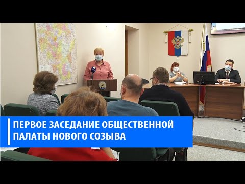 Первое заседание Общественной палаты