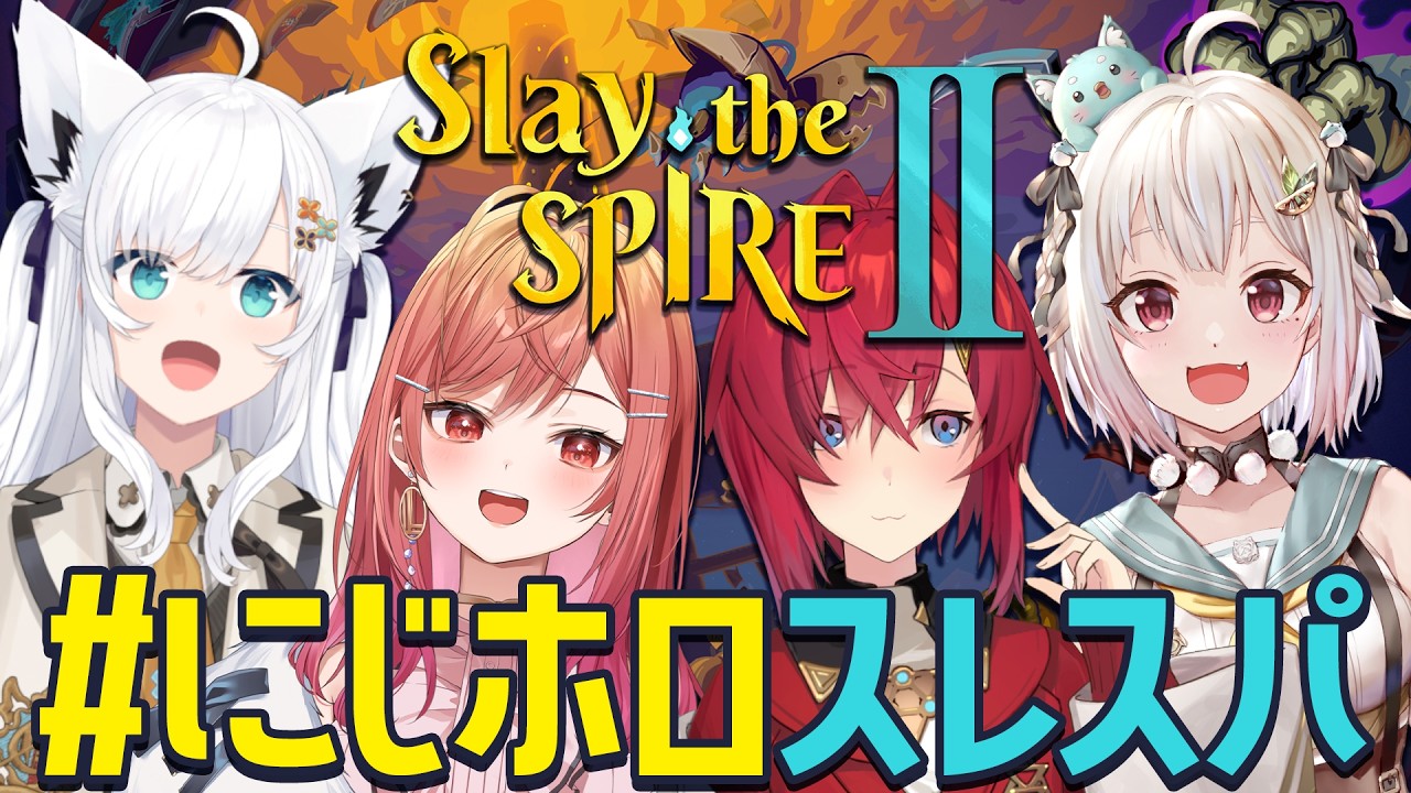 はじめての4人スレスパ #にじホロスレスパ【Slay the Spire 2┃にじさんじ/アンジュ視点/葉山舞鈴/一条莉々華/ 白上フブキ】
