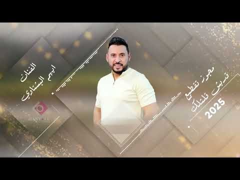 مجوز تقطيع 2025 الفنان ايهم البشتاوي