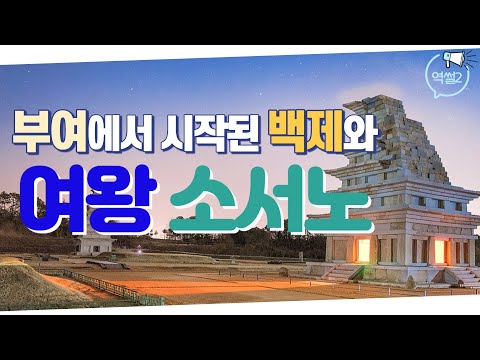 백제 역사의 시작ㅣ북부여에서 나와 새 나라를 연 여왕 소서노ㅣ역썰 박덕규