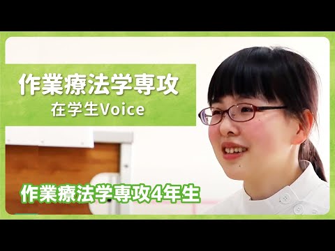 リハビリテーション学科 【在学生Voice】作業療法学専攻４年生：カワリハ
