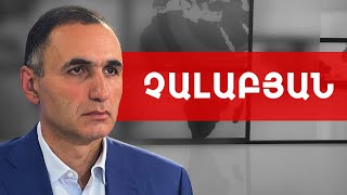 Մարդկանց քանակով պետք չէ դատել, շարժման ակունքներն ավելի խորն են. Ավետիք Չալաբյան ///ԽՈՍՔԻ ԻՐԱՎՈՒՆՔ