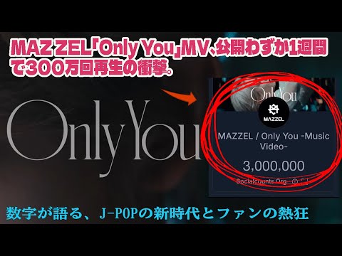 MAZZEL「Only You」MV、公開わずか1週間で300万回再生の衝撃。数字が語る、J-POPの新時代とファンの熱狂