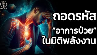 🪽โรคบางโรคคือ “ภาระทางพลังงาน”| The Key ไขความลับจักรวาล เพื่อการตื่นรู้