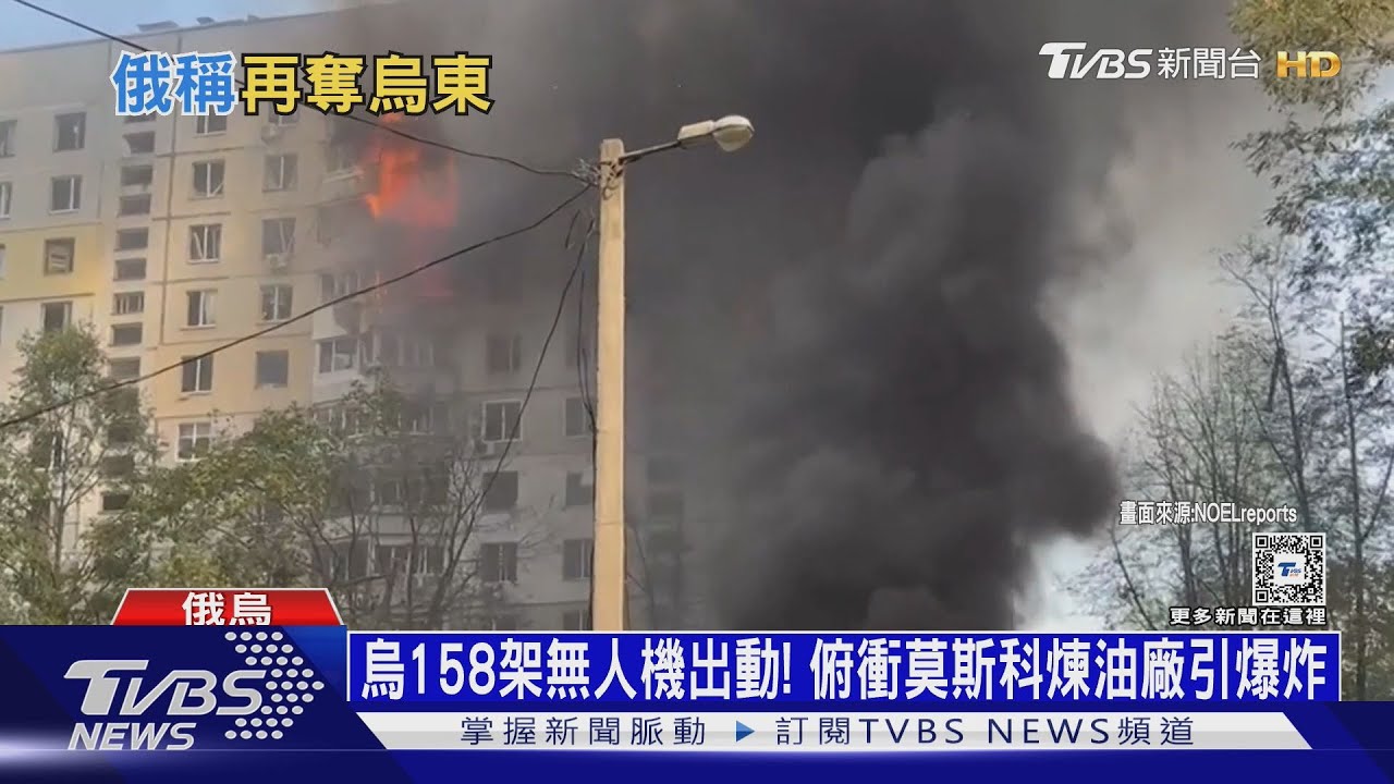 烏158架無人機出動! 俯衝莫斯科煉油廠引爆炸