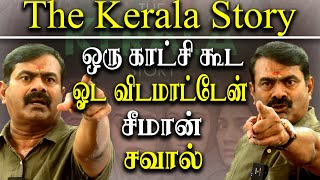the Kerala story ban the movie in tamil nadu Seeman waring the government - Seeman latest speech