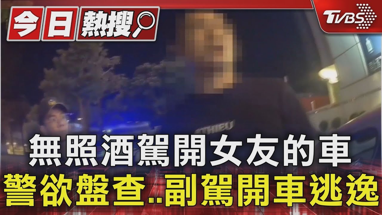 無照酒駕開女友的車!警欲盤查 副駕開車逃逸
