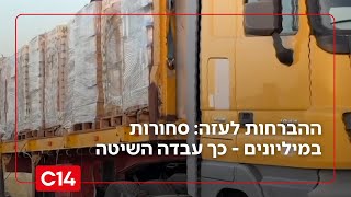 ההברחות לעזה: סחורות במיליונים ושימוש בשיירות צבאיות - כך עבדה השיטה | החדשות (חדשות ערוץ 14) - התמונה מוצגת ישירות מתוך אתר האינטרנט יוטיוב. זכויות היוצרים בתמונה שייכות ליוצרה. קישור קרדיט למקור התוכן נמצא בתוך דף הסרטון