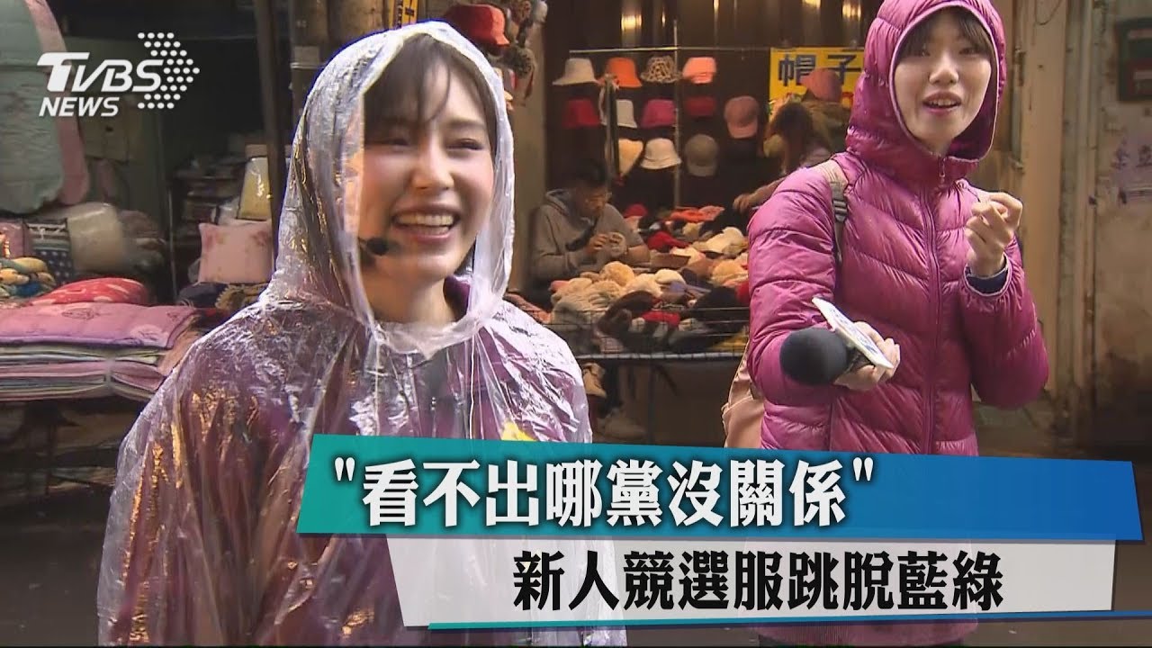 「看不出黨沒關係」 新人競選服跳脫藍綠