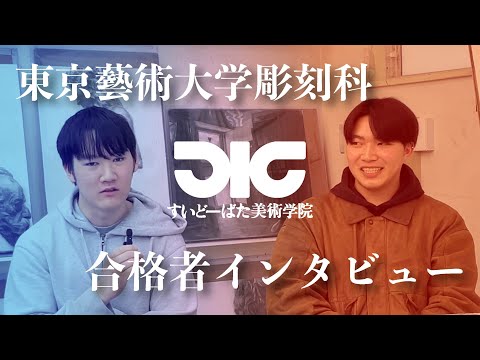 彫刻学科 東京藝術大学彫刻科 合格者インタビュー#8