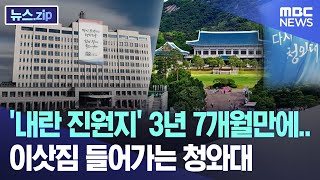 '내란 진원지' 3년 7개월만에.. 이삿짐 들어가는 청와대 [뉴스.zip/MBC뉴스]