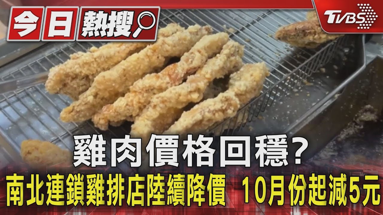 雞肉價格回穩?南北連鎖雞排店陸續降價 10月份起減5元