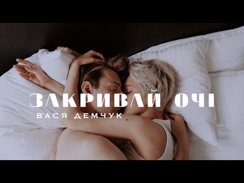 Вася Демчук - Закривай очі (official music video)