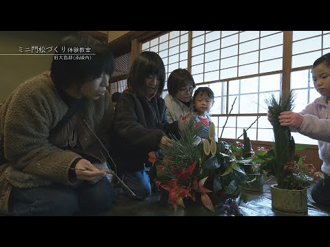 【佐賀県唐津市の風景：4K映像】ミニ門松づくり体験教室【旧大島邸（南城内）】(令和5年12月23日撮影）