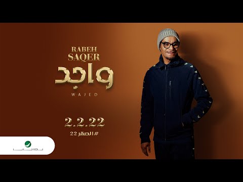 Rabeh saqer wajed 2022 رابح صقر واجد
