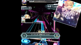 【SDVX】かくれんぼ (胡桃のあ Cover)（ADV）