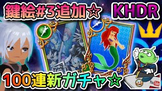 【KHDR】100連！☆7/1☆KeyArt#3、アリエル、ティンカーベル☆ガチャ・ドロー☆音声後撮りｗ☆攻略・解説☆ダークロード☆KINGDOM HEARTS DARK ROAD