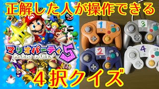【実況】4択クイズに正解した人が操作できるマリオパーティ5 part1