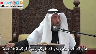 944 - إدراك الجمعة بإدراك الركوع من الركعة الثانية - عثمان الخميس - دليل الطالب