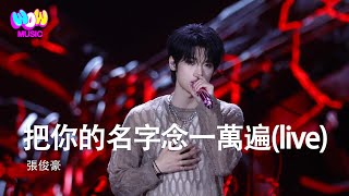 Download lagu 張峻豪 - 把你的名字念一萬遍(live) | EP04 音樂緣計劃2 Crush of Music『你勾住了我的肩 说跟我再喝一杯 当作是最后的告别 我怎么留住你啊 我怎么忘了你啊』動態歌詞MV mp3