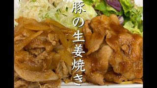 手作りのお弁当屋さんの簡単レシピ　　vol.9   豚の生姜焼き