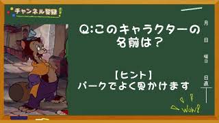 【ディズニークイズ】このキャラの名前は？《毎朝飯前クイズ！》