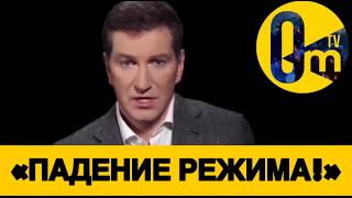«ПУТИН ПАЛ НИЖЕ ПЛИНТУСА!»
