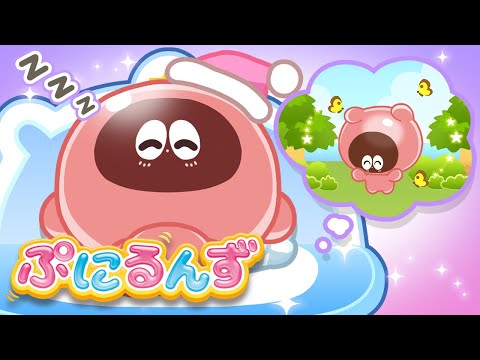 【ぷにるんず】 ショート ストーリー 7 | ぷにふわ ゆめの おまじない