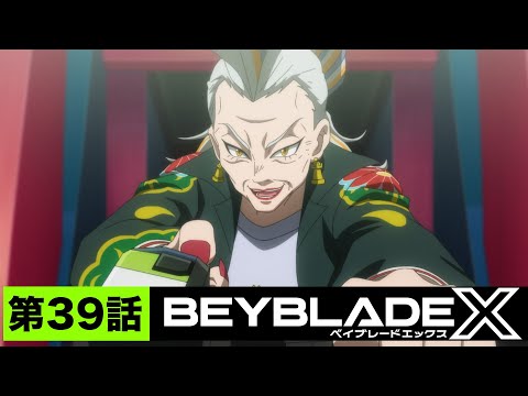 【第39話】最高のブレーダー【BEYBLADE X】